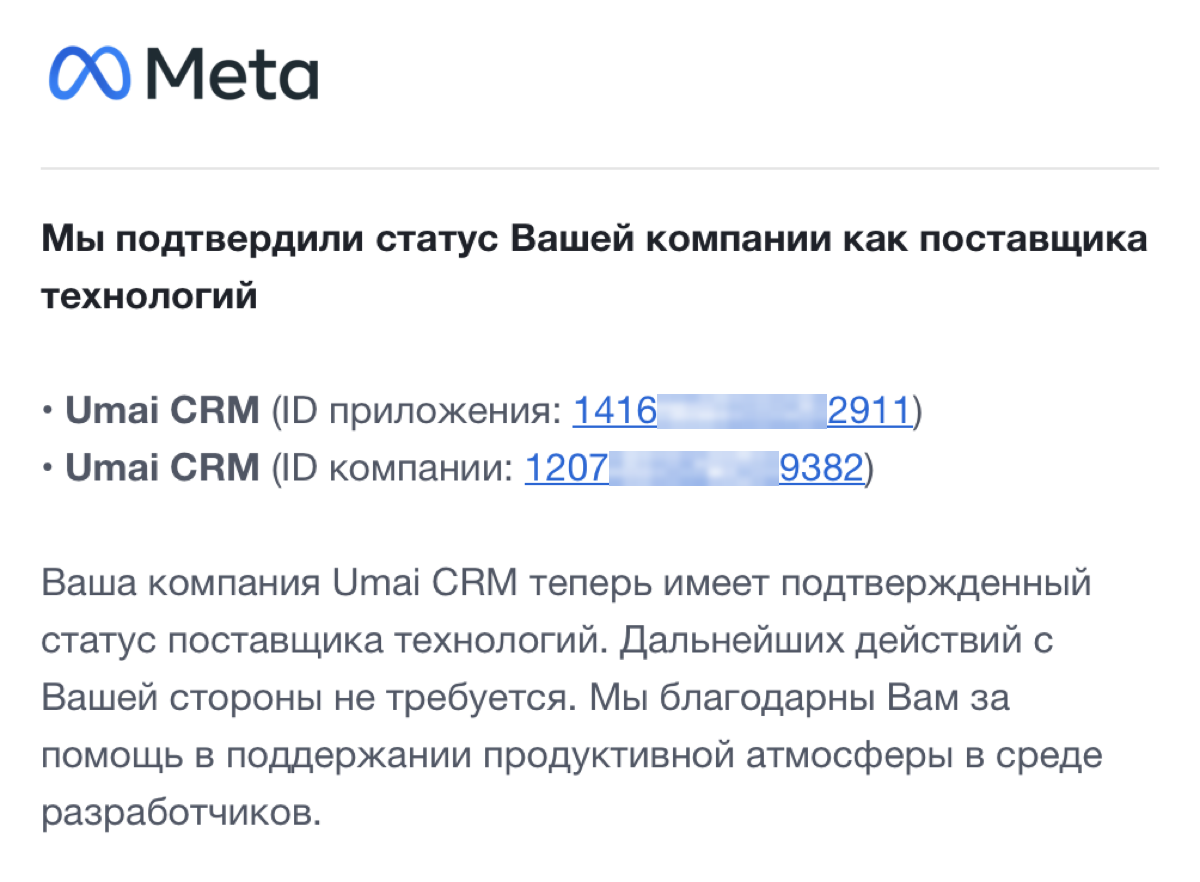 Письмо Meta: статус поставщика технологий подтверждён для Umai CRM